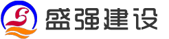 江蘇盛強(qiáng)建設(shè)有限公司